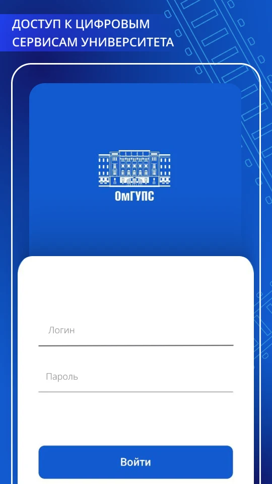 Мой ОмГУПС screenshot
